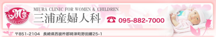 産婦人科と小児科の三浦産婦人科では安心の医療体制で妊娠と出産をでやさしくサポート[ソフロロジー式分娩法]長崎県/時津町